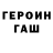 ГЕРОИН герыч donaldo1954